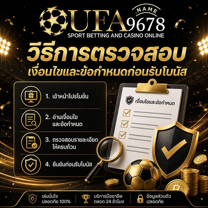 วิธีการตรวจสอบเงื่อนไขและข้อกำหนดก่อนรับโบนัส