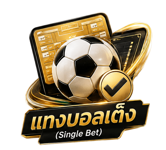 แทงบอลเต็ง
