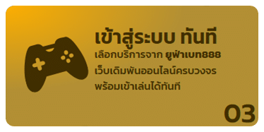 เข้าระบบทันที
