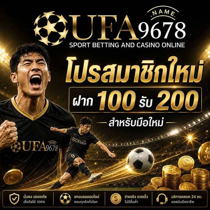 ฝาก 100 รับ 200