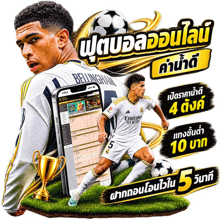 ฟุตบอลออนไลน์ ค่าน้ำดี