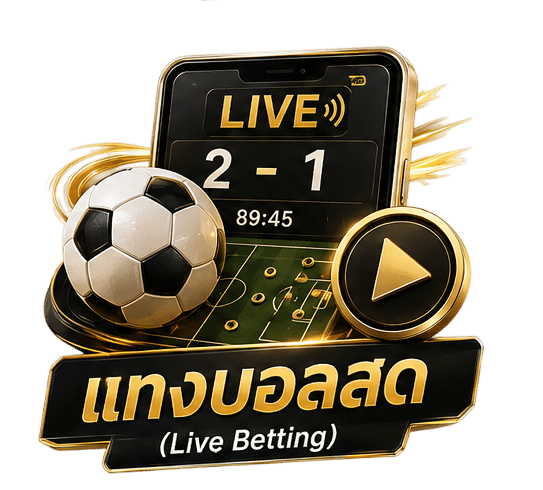 แทงบอลสด