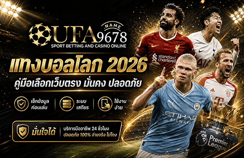 แทงบอลโลก 2026 คู่มือเลือกเว็บตรง มั่นคง ปลอดภัย