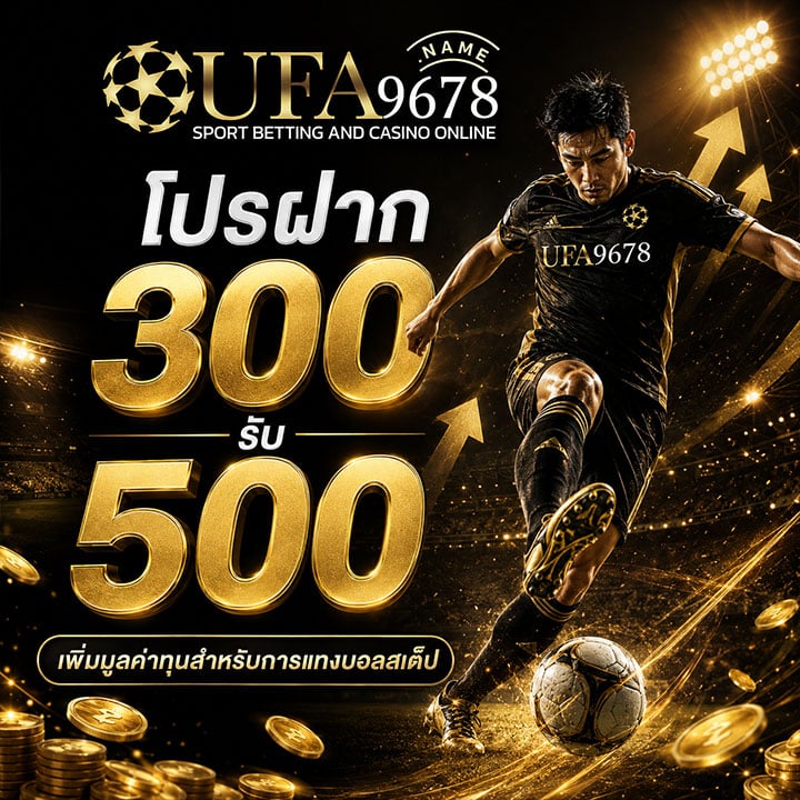 โปรฝาก 300 รับ 500