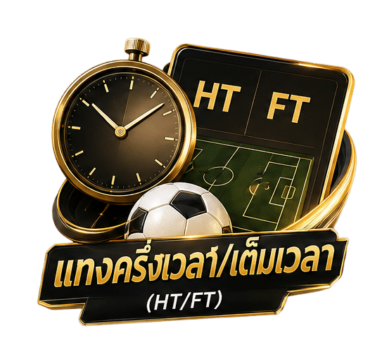 แทงบอลครึ่ง-เต็ม เวลา