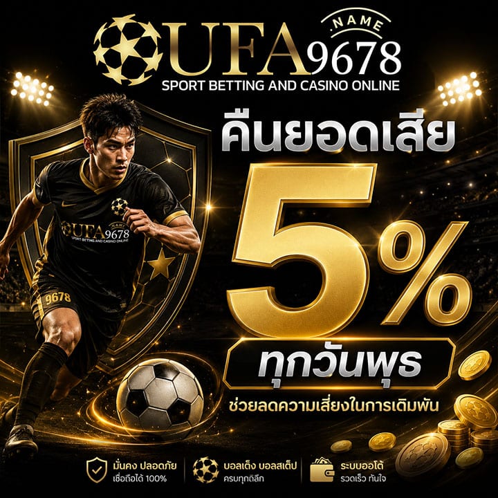 คืนยอดเสีย 5% ทุกวันพุธ